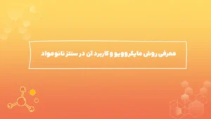 معرفی روش مایکروویو و کاربرد آن در سنتز نانومواد