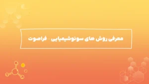 معرفی روش های سونوشیمیایی – فراصوت