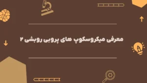 معرفی میکروسکوپ های پروبی روبشی ۲