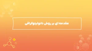 مقدمه ای بر روش نانولیتوگرافی