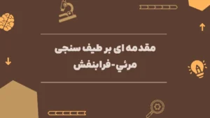 مقدمه ای بر طیف سنجی مرئي – فرابنفش