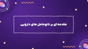 مقدمه ای بر نانوحامل های دارویی