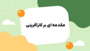 مقدمه ای بر کارآفرینی