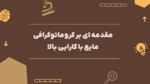 مقدمه ای بر کروماتوگرافی مایع با کارایی بالا