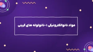 مواد نانوالکترونیکی ۱ – نانولوله کربنی