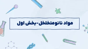 مواد نانومتخلخل – بخش اول