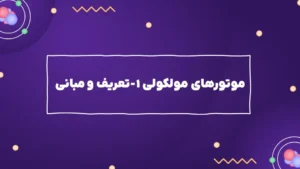 موتورهای مولکولی ۱