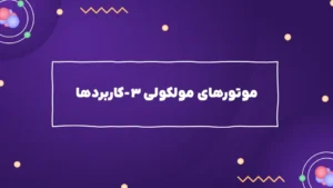 موتورهای مولکولی ۳ – کاربردها