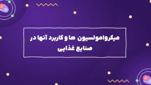 میکروامولسیون ها و کاربرد آنها در صنایع غذایی