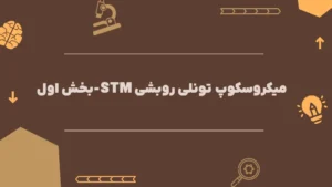 میکروسکوپ تونلی روبشی بخش اول