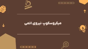 میکروسکوپ نیروی اتمی