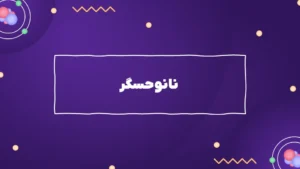 نانوحسگرها