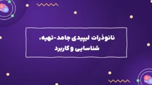 نانوذرات لیپیدی جامد-تهیه، شناسایی وکاربرد