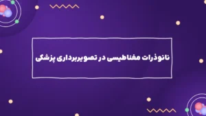 نانوذرات مغناطیسی در تصویربرداری پزشکی