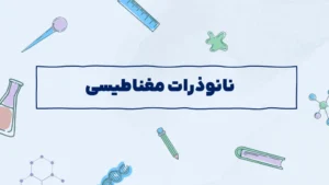 نانوذرات مغناطیسی