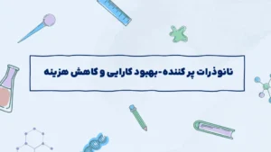 نانوذرات پرکننده-بهبود کارایی و کاهش هزینه