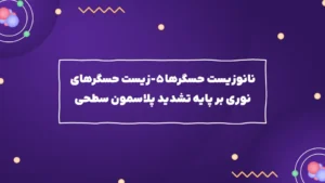 نانوزیست حسگرها – زیست حسگرهای نوری بر پایه تشدید پلاسمون های سطحی