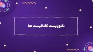 نانوزیست کاتالیست ها