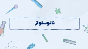 نانوسلولز
