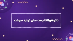 نانوفتوکاتالیست های تولید سوخت