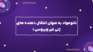 نانومواد به عنوان انتقال دهنده های ژنی غیر ویروسی ۱