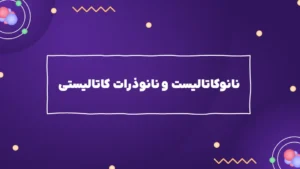 نانوکاتالیست و نانوذرات کاتالیسیتی