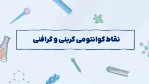 نقاط کوانتومی کربنی و گرافنی