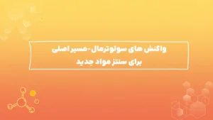 واکنش های سولوترمال