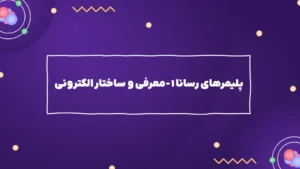 پلیمرهای رسانا ۱ – معرفی و ساختار الکترونی