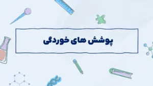 پوشش های ضد خوردگی