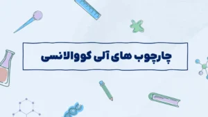 چارچوب های آلی کووالانسی