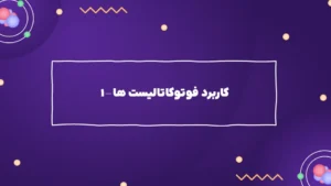 کاربرد فوتوکاتالیست ها – ۱