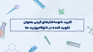کاربرد نانوساختارهای کربنی بعنوان تقویت کننده در نانوکامپوزیت ها