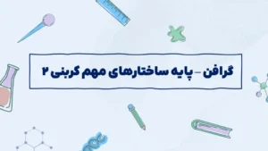 گرافن – پایه ساختارهای مهم کربنی ۲