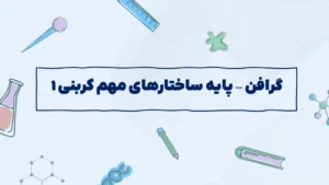 گرافن – پایه ساختارهای مهم کربنی ۱